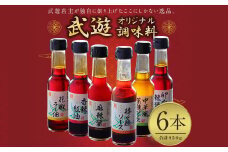武遊 オリジナル調味料 6本セット 計950g 本格中華 家庭用 万能調味料