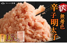 訳あり 無着色 辛子明太子 ばらこ 小分け 1.5kg（500g×3）
