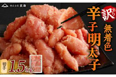 訳あり 無着色 辛子明太子 切子 小分け 1.5kg（500g×3）