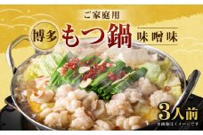 【ご家庭用】博多もつ鍋 3人前 味噌味 国産牛モツ ちゃんぽん麺 ホルモン