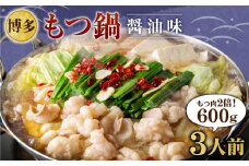 【もつ肉2倍】博多もつ鍋 醤油味 3人前 国産牛モツ ちゃんぽん麺 ホルモン