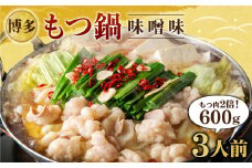 【もつ肉2倍】博多もつ鍋 味噌味 3人前 国産牛モツ ちゃんぽん麺 ホルモン