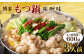 【もつ肉2倍】博多もつ鍋 味噌味 3人前 国産牛モツ ちゃんぽん麺 ホルモン