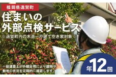 住まいの外部点検サービス（1年 計12回）※遠賀町内の木造一戸建て空き家対象※