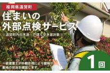 住まいの外部点検サービス 1回 ※遠賀町内の木造一戸建て空き家対象※