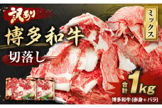 【訳あり】博多和牛 切落し 1kg ［切り落とし 牛肉］