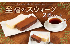至福のスウィーツ 2個 セット【チョコレートケーキ・チーズケーキ】