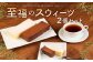 至福のスウィーツ 2個 セット【チョコレートケーキ・チーズケーキ】