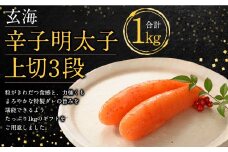 辛子明太子 上切 3段 1kg 明太子 ギフト 贈答用 冷凍