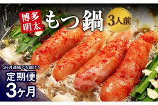 【3ヶ月定期便】 博多明太もつ鍋 3人前 醤油味 国産牛モツ ちゃんぽん麺 ホルモン