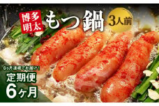 【6ヶ月定期便】 博多明太もつ鍋 3人前 醤油味 国産牛モツ ちゃんぽん麺 ホルモン