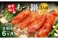 【6ヶ月定期便】 博多明太もつ鍋 3人前 醤油味 国産牛モツ ちゃんぽん麺 ホルモン