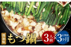 【3ヶ月定期便】 博多もつ鍋 醤油味 3人前 国産牛モツ ちゃんぽん麺 ホルモン