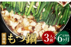 【6ヶ月定期便】 博多もつ鍋 醤油味 3人前 国産牛モツ ちゃんぽん麺 ホルモン
