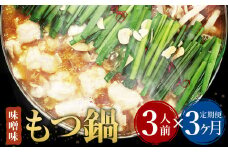【3ヶ月定期便】 博多もつ鍋 味噌味 3人前 国産牛モツ ちゃんぽん麺 ホルモン
