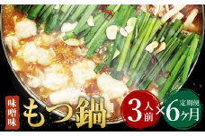 【6ヶ月定期便】 博多もつ鍋 味噌味 3人前 国産牛モツ ちゃんぽん麺 ホルモン