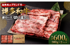 博多和牛 肩ロース 切り落とし 300g×2パック 計600g ブランド牛 お肉