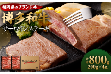博多和牛 サーロイン ステーキ 200g×4枚 計800g ブランド牛 お肉