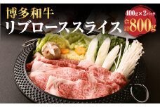 博多和牛 リブロース スライス 400g×2パック 計800g 牛肉 お肉