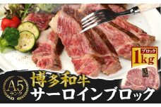 A5 博多和牛 サーロイン ブロック 1kg ブランド牛