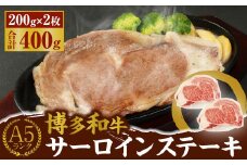 A5 博多和牛 サーロイン ステーキ 200g×2枚 合計400g