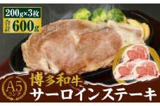 A5 博多和牛 サーロイン ステーキ 200g×3枚 合計600g