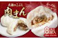 武遊のこぶし 肉まん 8個入