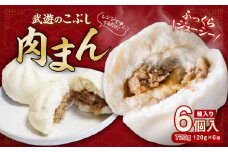 武遊のこぶし 肉まん 120g×6個 計720g