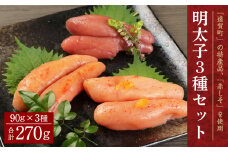 明太子 3種 セット (しそ・匠・ゆず) 各90g 詰め合わせ