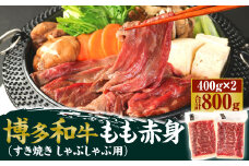 博多和牛 もも赤身 400g×2パック 計800g（すき焼き・しゃぶしゃぶ用）