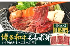 博多和牛 もも赤身 400g×3パック 計1.2kg（すき焼き・しゃぶしゃぶ用）