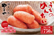 【ご家庭用】 やまや うちのめんたい 切子込 150g×5個 セット 明太子 切れ子