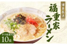 博多 長浜「福重家」ラーメン 10食入り 辛子高菜付き 豚骨スープ