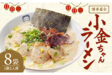 博多屋台「小金ちゃん」ラーメン 16食入り（2食×8袋） 博多ラーメン 豚骨