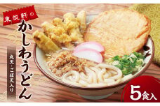 東筑軒のかしわうどん （丸天・ごぼ天入り） 5食入