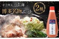 博多名物セット 明太子 300g もつ鍋 2人前