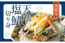 骨取り 天然 塩さば 切り身 10切×2パック 計1.2kg（真空パック入り）