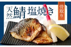 骨取り 天然さば 塩焼き 30切れ 10切×3パック 計900g（真空パック入り）