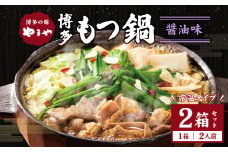 【常温タイプ】やまや 博多の味 もつ鍋 醤油味（2人前）2個セット