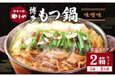 【常温タイプ】やまや 博多の味 もつ鍋 味噌味（2人前）2個セット