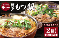【常温タイプ】やまや 博多の味 もつ鍋 醤油・味噌味（2人前）セット