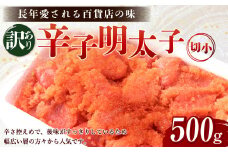 【訳あり】辛子明太子 切小 500g たらこ めんたいこ