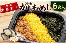 折尾 東筑軒 冷凍 かしわめし 6食入り (3食入り×2箱)