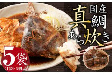 国産真鯛あら炊き 5個入×5袋 合計25個 あら炊き 鯛