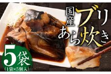 国産ブリあら炊き 5個入×5袋 合計25個 ブリ あら炊き 国産