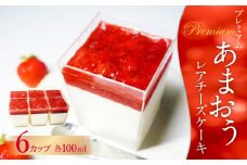 【2023年4月上旬より発送開始】 プレミアム あまおう レアチーズケーキ 6カップ 計600ml スイーツ デザート 苺 ストロベリー