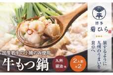 博多菊ひら 厳選 国産若牛もつ鍋 セット (九州醤油味 2人前×2セット) モツ鍋