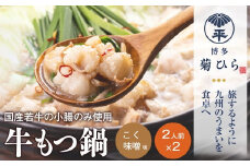 博多菊ひら 厳選 国産若牛もつ鍋 セット (こく味噌味 2人前×2セット) モツ鍋