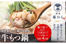 博多菊ひら 厳選 国産若牛もつ鍋 食べ比べ セット (九州醤油味・こく味噌味 各2人前) モツ鍋
