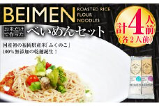 BEIMEN『べいめん』セット 各約2人前 焙煎発芽玄米入り 焙煎精白米入り 乾麺